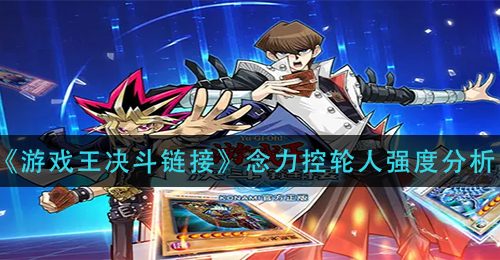 《游戏王决斗链接》念力控轮人强度分析