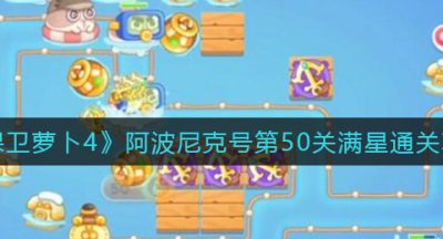 《保卫萝卜4》阿波尼克号第51关满星通关攻略