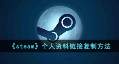 《steam》个人资料链接复制方法