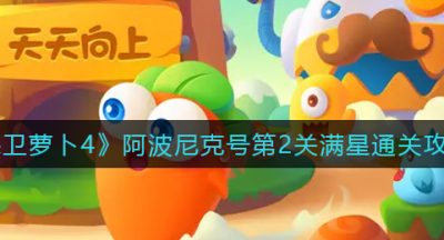 《保卫萝卜4》阿波尼克号第2关满星通关攻略