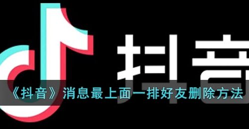 《抖音》消息最上面一排好友删除方法