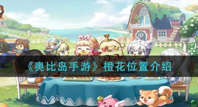 《奥比岛手游》橙花位置介绍
