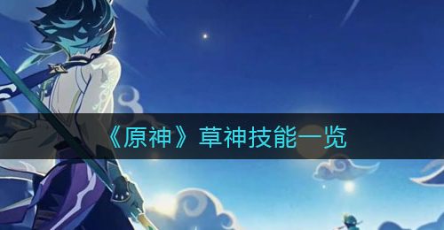 《原神》草神技能一览
