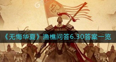 《无悔华夏》渔樵问答6.30答案一览