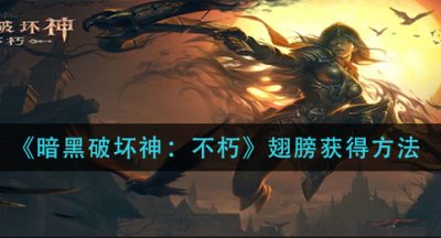 《暗黑破坏神：不朽》翅膀获得方法
