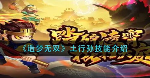 《造梦无双》土行孙技能介绍