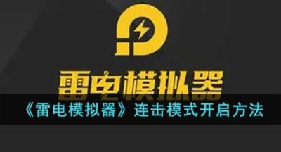 《雷电模拟器》连击模式开启方法