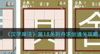 《汉字魔法》第18关刻舟求剑通关攻略