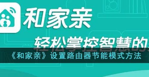 《和家亲》设置路由器节能模式方法