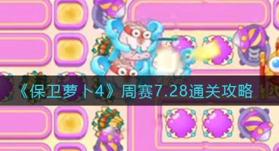 《保卫萝卜4》周赛7.28通关攻略