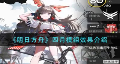 《明日方舟》四月模组效果介绍