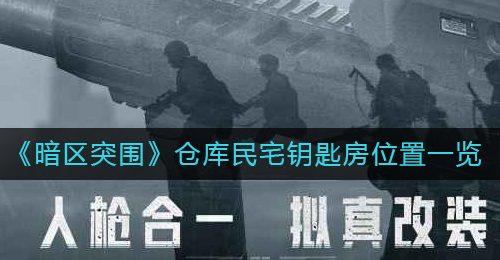 《暗区突围》仓库民宅钥匙房位置一览