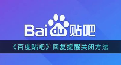 《百度贴吧》回复提醒关闭方法