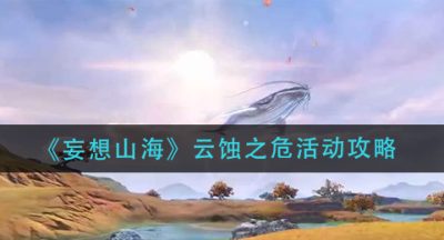 《妄想山海》云蚀之危活动攻略