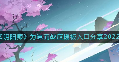 《阴阳师》为崽而战应援板入口分享2022