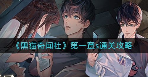 《黑猫奇闻社》第一章s通关攻略