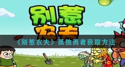 《别惹农夫》孤独勇者获取方法
