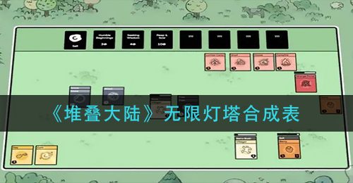 《堆叠大陆》无限灯塔合成表