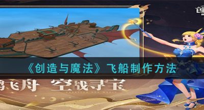 《创造与魔法》飞船制作方法
