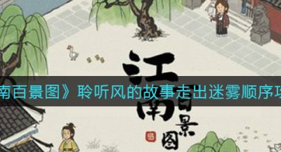 《江南百景图》聆听风的故事走出迷雾顺序攻略