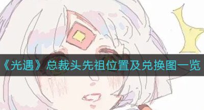 《光遇》总裁头先祖位置及兑换图一览