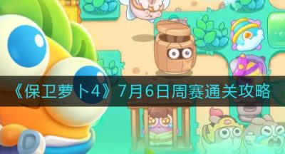 《保卫萝卜4》7月6日周赛通关攻略