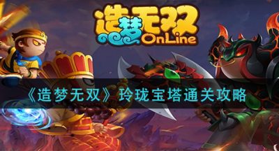 《造梦无双》玲珑宝塔通关攻略