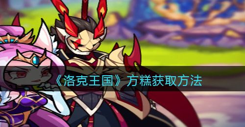 《洛克王国》方糕获取方法