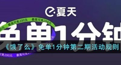 《饿了么》免单1分钟第二期活动规则