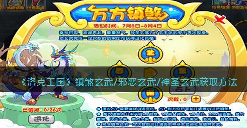 《洛克王国》镇煞玄武/邪恶玄武/神圣玄武获取方法