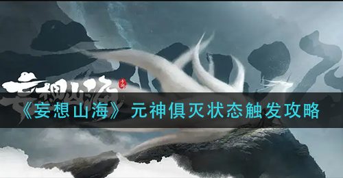 《妄想山海》元神俱灭状态触发攻略