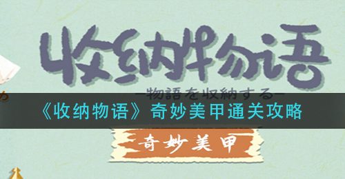 《收纳物语》奇妙美甲通关攻略