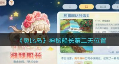 《奥比岛：梦想国度》神秘船长第二天位置