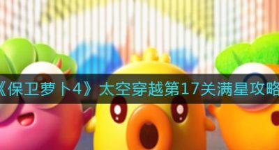 《保卫萝卜4》太空穿越第17关满星攻略