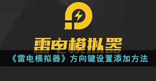 《雷电模拟器》方向键设置添加方法