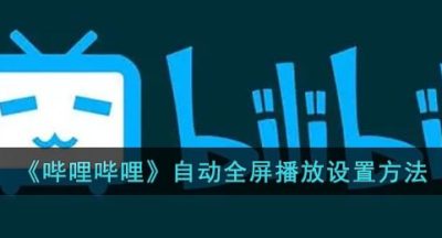 《哔哩哔哩》自动全屏播放设置方法