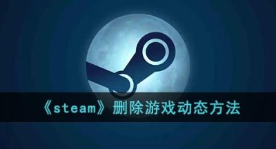 《steam》删除游戏动态方法