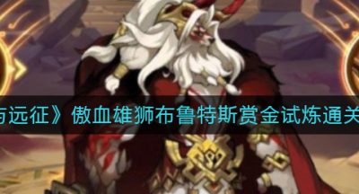 《剑与远征》傲血雄狮布鲁特斯赏金试炼通关攻略