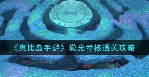 《奥比岛手游》微光考核通关攻略