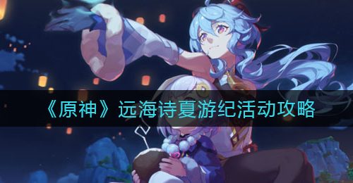 《原神》远海诗夏游纪活动攻略
