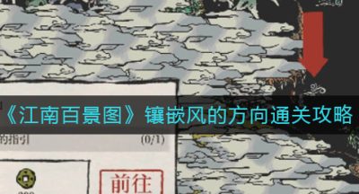 《江南百景图》镶嵌风的方向通关攻略