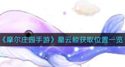 《摩尔庄园手游》星云鲸获取位置一览