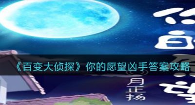 《百变大侦探》你的愿望凶手答案攻略