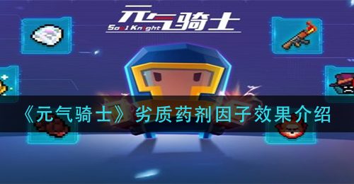 《元气骑士》劣质药剂因子效果介绍