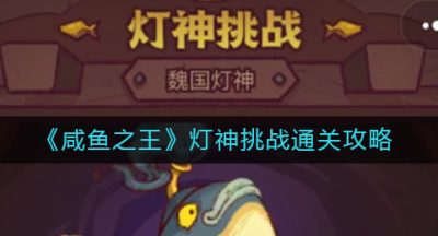 《咸鱼之王》灯神挑战通关攻略