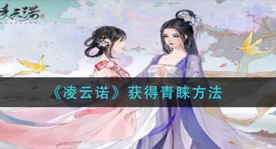 《凌云诺》获得青睐方法