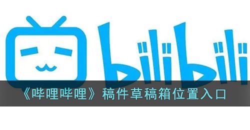 《哔哩哔哩》稿件草稿箱位置入口