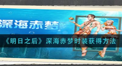 《明日之后》深海赤梦时装获得方法