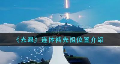 《光遇》连体裤先祖位置介绍