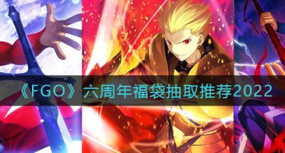 《FGO》六周年福袋抽取推荐2022